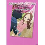 [書籍とのメール便同梱不可]/【送料無料選択可】[本/雑誌]/からかい上手の高木さん アニメ公式ガイド2 & 山本崇一朗イラスト集3/山本崇一朗/著・