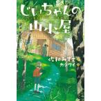 [書籍のメール便同梱は2冊まで]/[本/雑誌]/じいちゃんの山小屋 (ブルーバトンブックス)/佐和みずえ/作 カシワイ/絵