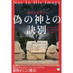 [本/雑誌]/偽の神との訣別 下 / 原タイトル:NOT IN HIS IMAGE/ジョン・ラム・ラッシュ/著 Nogi/訳
