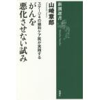 [книга@/ журнал ]/ stage 4. смягчение уход .. практика делать ... ухудшение .. нет ..( Shincho подбор книг )/ Yamazaki глава ./ работа 