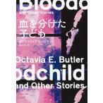 [本/雑誌]/血を分けた子ども / 原タイトル:BLOODCHILD AND OTHER STORIES/オクテイヴィア・E・バトラ著 藤井光/訳