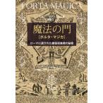 [本/雑誌]/魔法の門(ポルタ・マジカ) ローマに遺された錬金術象徴の秘密 / 原タイトル:La Porta Magica di Roma/ミーノ・ガ