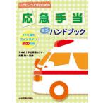 [本/雑誌]/いざというときのための応急手当ミニハンドブック/加藤啓一/監修