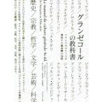 【送料無料】[本/雑誌]/グランゼコールの教科書 フランスのエリートが習得する最高峰の知性 / 原タイトル:Manuel de culture generale
