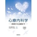 【送料無料】[本/雑誌]/心療内科学 診断から治療ま日本心療内科学会/総編集 中井吉英/編集代表 久保千春/編集代表
