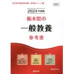 [書籍とのメール便同梱不可]/[本/雑誌]/2024 栃木県の一般教養参考書 (教員採用試験「参考書」シリーズ)/協同教育研究会/編