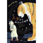 [本/雑誌]/トラからぬすんだ物語 / 原タイトル:WHEN YOU TRAP A TIGER/テェ・ケラ作 こ