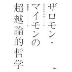 [本/雑誌]/ザロモン・マイモンの超越論的哲学 / 原タイトル:La Philosophie transcendantale de Salomon M