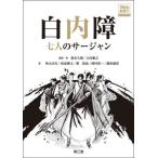 【送料無料】[本/雑誌]/白内障七人のサージャン/鈴木久晴/編集・著 大内雅之/編集・著 秋元正行/〔ほか〕著