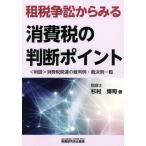 【送料無料】[本/雑誌]/租税争訟からみる消費税の判断ポイント/杉村博司/著