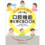 【送料無料】[本/雑誌]/ワンポイントMFTで取り組む口腔機能すくすくBOOK/大野粛英/編著 山口秀晴/編著 井上美津子/編著 高橋治/編著 橋本律子/編著