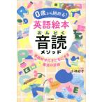 [本/雑誌]/0歳から始める!英語絵本音読メソッド/小林妙子/著