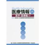 医療情報 医学・医療編 （第7版） 日本医療情報学会医療情報技師育成