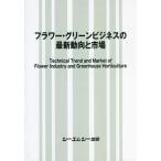 [ бесплатная доставка ][книга@/ журнал ]/ цветок * зеленый бизнес. новейший перемещение направление . рынок /si- M si- выпускать 