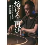 [本/雑誌]/熔ける再び そして会社も失った/井川意高/著