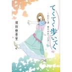 [本/雑誌]/てくてく歩いてく わたし流幸せのみつけ方/