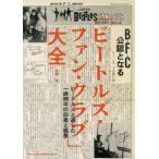 ビートルズ・ファン・クラブ」大全 大村亨／著 ミュージシャンの本