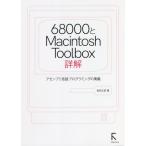[книга@/ журнал ]/68000.Macintosh Toolbox подробности . выцветание n желтохвост язык программирование. внутри ./ Shibata документ ./ работа 