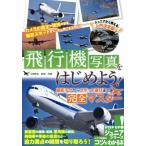 [книга@/ журнал ]/ самолет фотография . начнем! фотосъемка tech из спот выбор до совершенно тормозные колодки (kotsu. понимать книга@)/ средний .../..