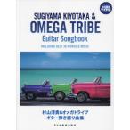 [ бесплатная доставка ][книга@/ журнал ]/ музыкальное сопровождение Sugiyama Kiyotaka &amp; Omega Tribe гитара ..( долгосрочный сохранение широкий версия )/doremi музыкальное сопровождение выпускать фирма 