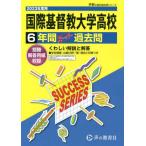 [書籍とのメール便同梱不可]/【送料無料選択可】[本/雑誌]/国際基督教大学高等学校 6年間スーパー過 (2023 高校受験T  16)/声の教育社