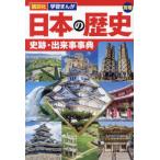 [本/雑誌]/日本の歴史 別巻2 (講談社学習まんが)/講談社