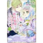 [本/雑誌]/王太子に婚約破棄されたので、もうバカのふりはやめようと思います 2 (PASH!ブックス PB Fio