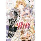 [本/雑誌]/悪役令嬢のお気に入り王子......邪魔っ 2 (Comic PASH! PC Fiore)/緋色の雨/原作 史歩/キャラクター原案 しいなみなみ/漫画