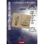 [ бесплатная доставка ][книга@/ журнал ]/ искривление . лошадь кото [.. повесть ]. подлинный фальшивый / Sato превосходящий ./ работа 
