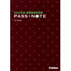 【送料無料】[本/雑誌]/看護師国家試験PASS*NOTE 2023年版/杉本由香/編著