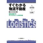 【送料無料】[本/雑誌]/すぐわかる物流不動産 進化を続けるサプライチェーンの司令塔/鈴木邦成/著 大谷巌一/著