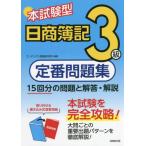 [本/雑誌]/本試験型日商簿記定番問題集3級/コンデックス情報研究所/編著