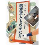 [本/雑誌]/ナゾトキ!親鸞聖人ものがたり/佐藤慶樹/〔著〕