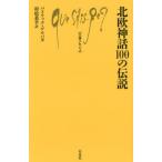 [本/雑誌]/北欧神話100の伝説 / 原タイトル:Les 100 Legendes de la mythologi