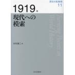 【送料無料】[本/雑誌]/1919年現代への模索 (歴史の転換期)/木村靖二/監修 岸本美緒/監修 小松久男/監修