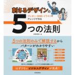 【送料無料】[本/雑誌]/刺さるデザインの5つの法則 プレゼン・SNS・イラストでアレンジできる/ARENSKI/