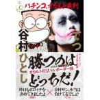 [書籍のメール便同梱は2冊まで]/[本/雑誌]/パチンコ、オカルト裁判/谷村ひとし / てつ(単行本・ムック)