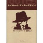 [本/雑誌]/チョコレート・アンダーグラウンド / 原書名:Bootleg/アレックス・シアラー 金原瑞人(単行本・ムック)