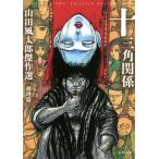 [книга@/ журнал ]/ 10 треугольник отношение ( Kawade Bunko .4-25 Yamada Futaro . произведение выбор детектив .)/ Yamada Futaro / работа 