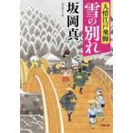 [книга@/ журнал ]/ человек . Edo курьер (3) ( Shogakukan Inc. библиотека J.01-8 Shogakukan Inc. времена повесть библиотека )/ склон холм подлинный / работа 
