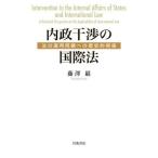 [本/雑誌]/内政干渉の国際法/藤澤巌/著