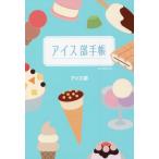 [本/雑誌]/アイス部手帳/アイス部/著