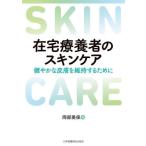 [書籍とのメール便同梱不可]/【送料無料選択可】[本/雑誌]/在宅療養者のスキンケア/岡部美保/編