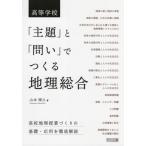 [ бесплатная доставка ][книга@/ журнал ]/ старшая средняя школа [..].[..].... география обобщенный / Yamamoto ../ работа 