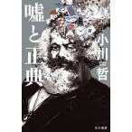 [книга@/ журнал ]/ ложь . правильный .( Hayakawa Bunko JA 1527)/ Ogawa ./ работа 