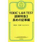 [本/雑誌]/TOEIC L&amp;R TEST読解特急 3/神崎正哉/著 TEX加藤/著 DanielWarriner/著