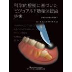 科学的根拠に基づいたビジュアル下顎埋伏智歯抜歯 診断から実際の手技