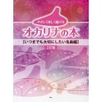 [本/雑誌]/楽譜 オカリナの本 いつまでも大切 2訂 (やさしく楽しく吹ける)/ケイエムピー