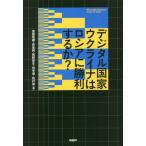 [書籍とのメール便同梱不可]/【送料無料選択可】[本/雑誌]/デジタル国家ウクライナはロシアに勝利するか?/渡部恒雄/著 長島純/著 熊野英生/著 田