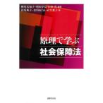 【送料無料】[本/雑誌]/原理で学ぶ社会保障法/神尾真知子/編著 増田幸弘/編著 山田晋/編著 若尾典子/〔ほか〕